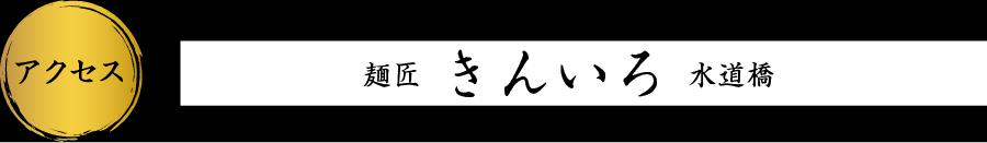 麺匠きんいろ水道橋